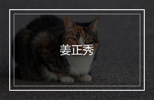 姜正秀