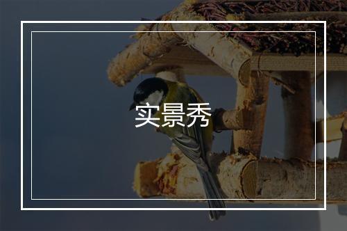 实景秀