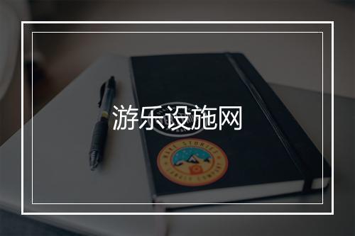 游乐设施网