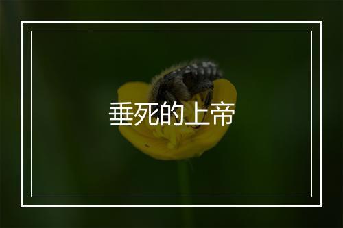 垂死的上帝