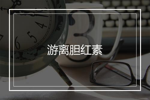 游离胆红素