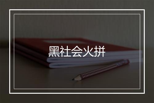 黑社会火拼