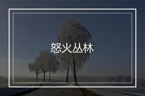 怒火丛林