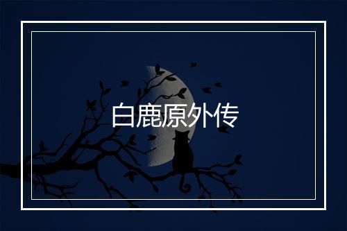 白鹿原外传