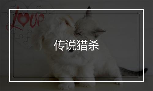 传说猎杀