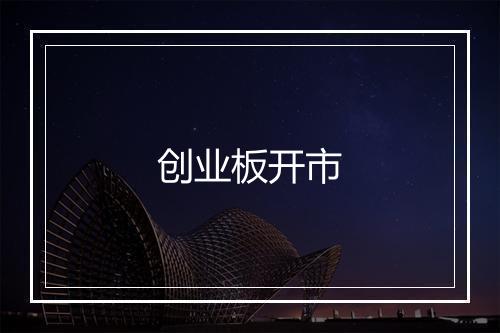 创业板开市