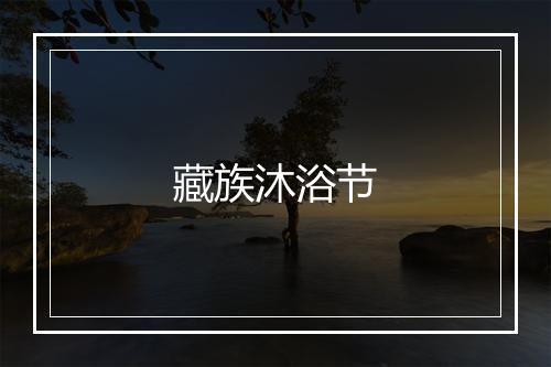 藏族沐浴节