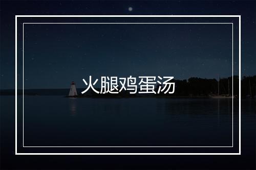 火腿鸡蛋汤