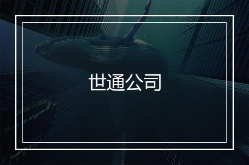 世通公司