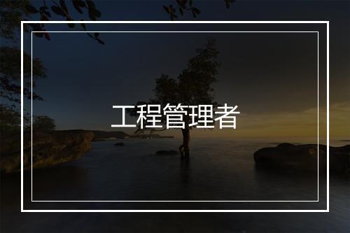 工程管理者