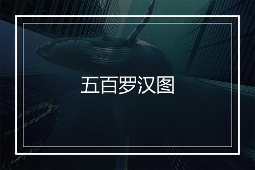 五百罗汉图