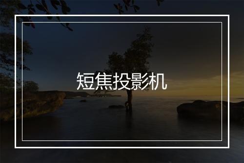 短焦投影机