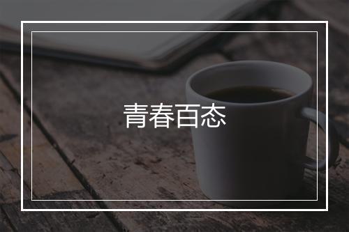 青春百态