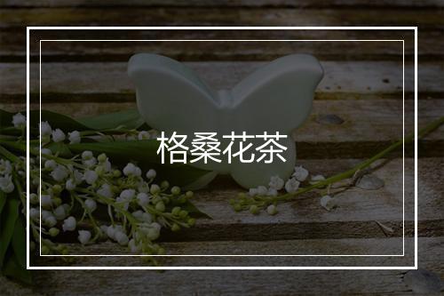 格桑花茶