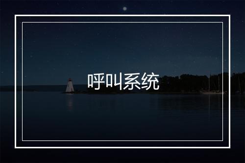 呼叫系统