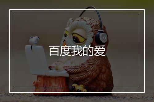 百度我的爱