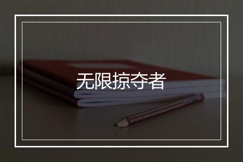 无限掠夺者