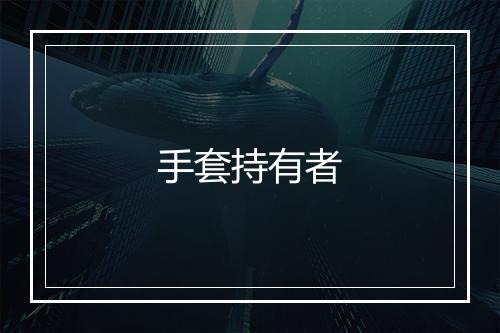 手套持有者