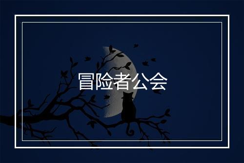 冒险者公会