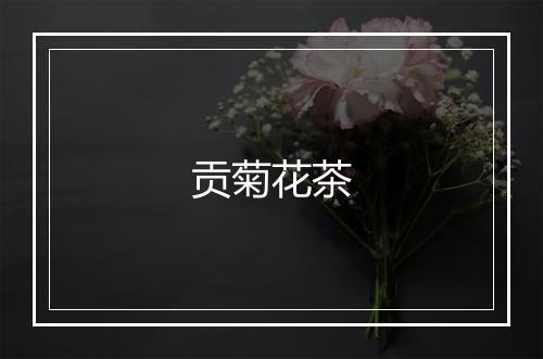 贡菊花茶