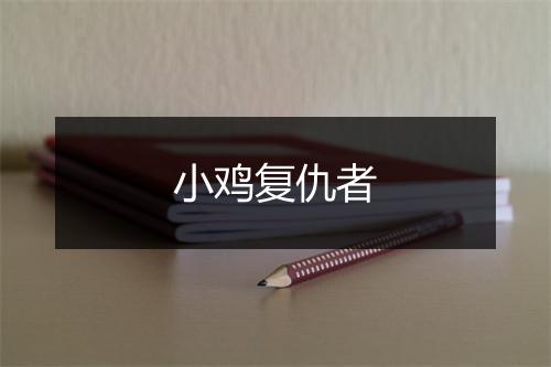 小鸡复仇者