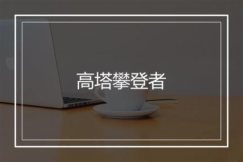 高塔攀登者