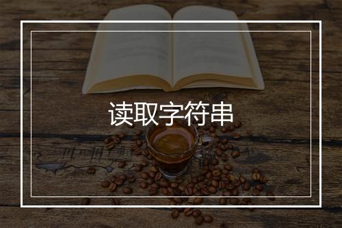 读取字符串