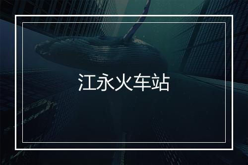 江永火车站