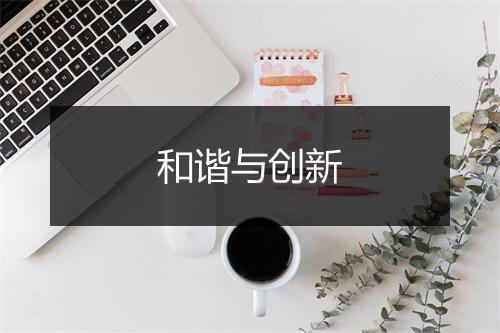 和谐与创新