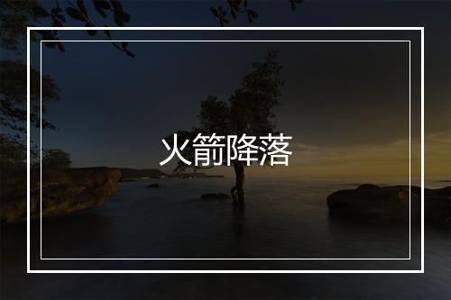 火箭降落