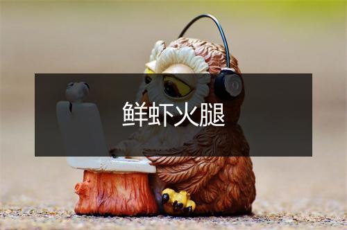 鲜虾火腿