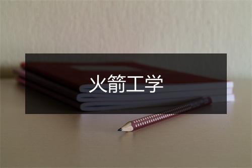 火箭工学