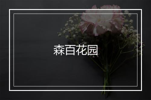 森百花园