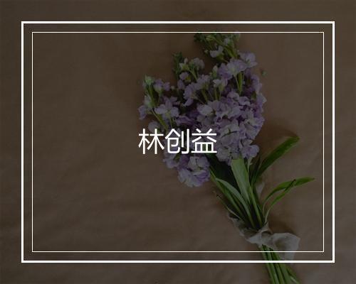 林创益