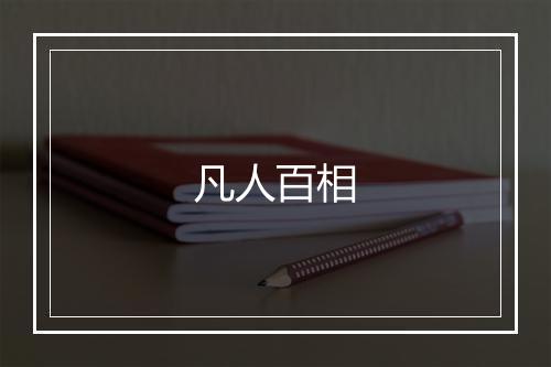 凡人百相