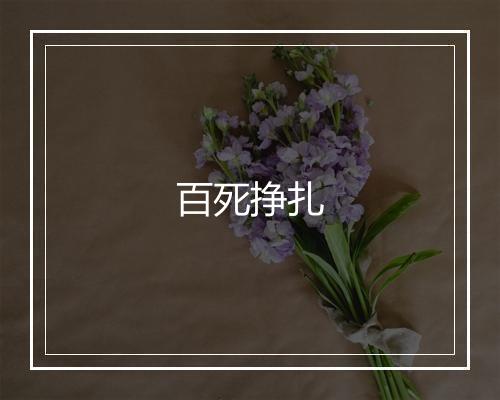 百死挣扎