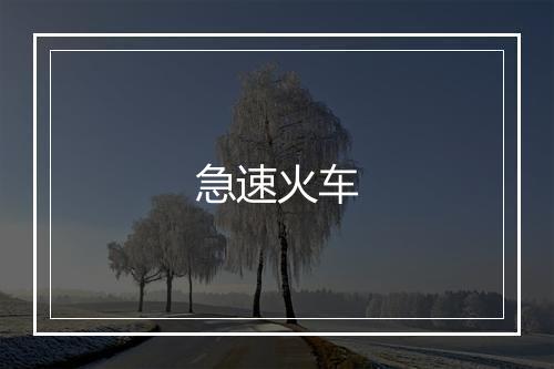 急速火车