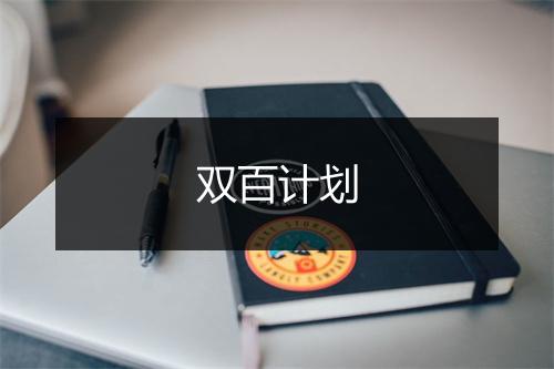 双百计划