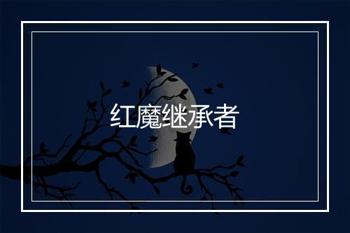 红魔继承者