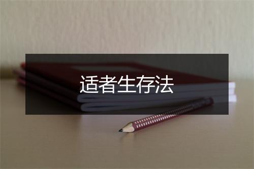 适者生存法