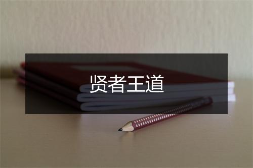 贤者王道