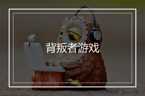 背叛者游戏