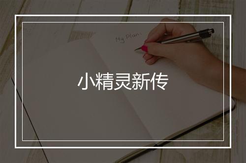 小精灵新传