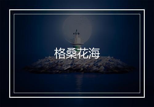 格桑花海