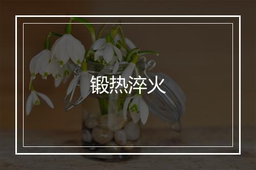 锻热淬火