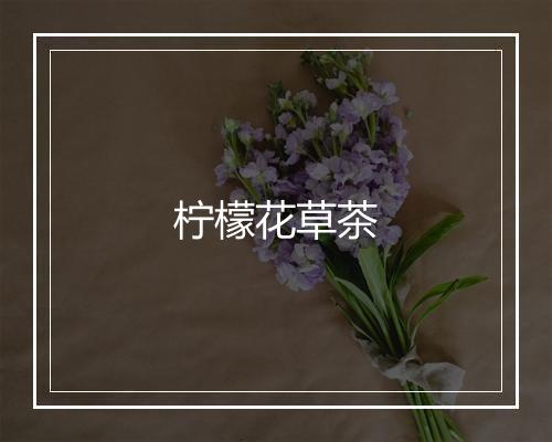 柠檬花草茶