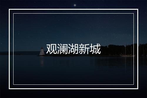 观澜湖新城