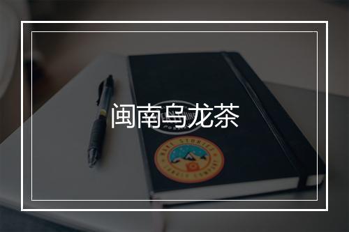 闽南乌龙茶