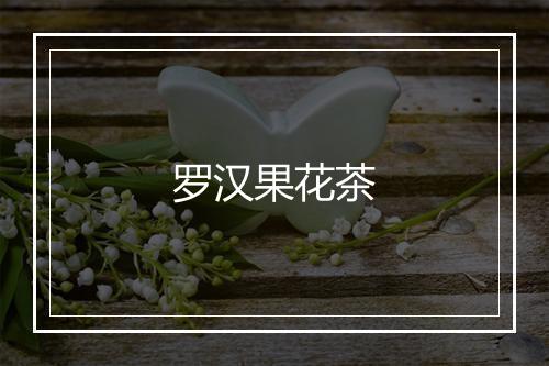 罗汉果花茶