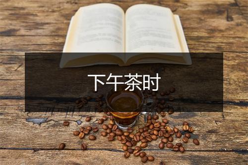 下午茶时